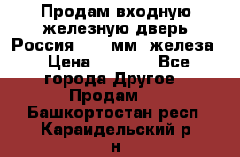 Продам входную железную дверь Россия (1,5 мм) железа › Цена ­ 3 000 - Все города Другое » Продам   . Башкортостан респ.,Караидельский р-н